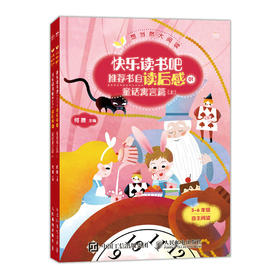 想当然大阅读 快乐读书吧推荐书目读后感1 童话寓言篇 