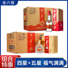【推荐】金六福四星整箱+金六福五星整箱 浓香型整箱组合装