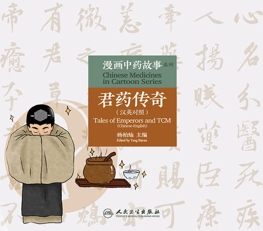 漫画中药故事系列—君药传奇 汉英对照 以漫画的形式介绍该药物的基本性能与功用 杨柏灿 主编 9787117313346 人民卫生出版社 商品图2