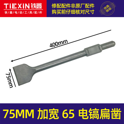 【货号07278】75MM加宽65电镐扁凿电镐钻头电镐镐尖85电镐钻头电镐凿子 商品图0