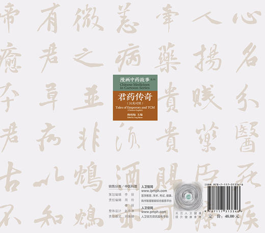 漫画中药故事系列—君药传奇 汉英对照 以漫画的形式介绍该药物的基本性能与功用 杨柏灿 主编 9787117313346 人民卫生出版社 商品图3