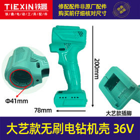 【编号07168】大艺款无刷电钻机壳36V电钻外壳无刷锂电钻壳子电钻配件充电钻机壳
