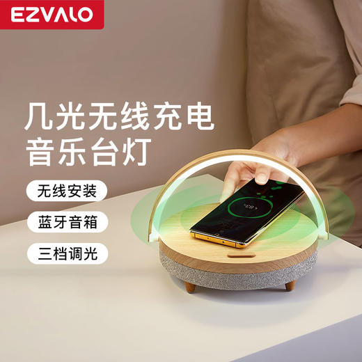 EZVALO•几光生活台灯 既是音箱 还能给手机充电的床头灯，超实用 商品图0