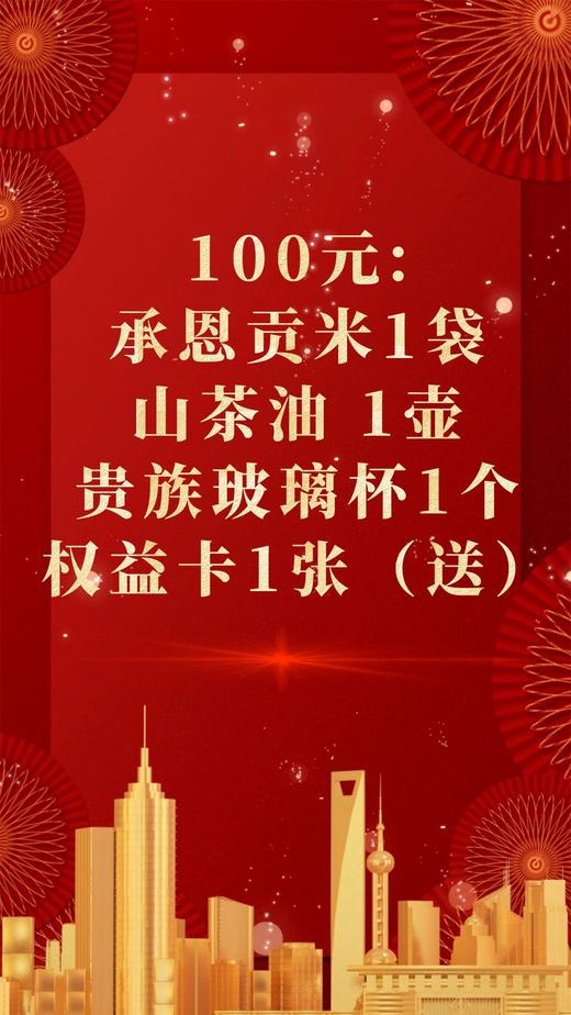 承恩贡米1袋+山茶油1壶+贵族玻璃杯1个+权益卡1张（送） 商品图0
