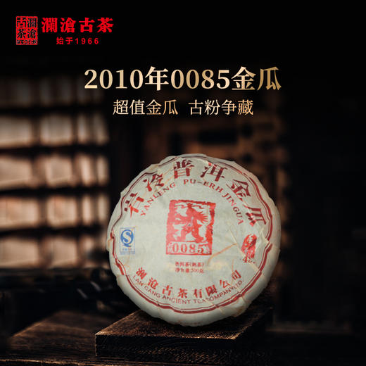 【开仓专享】澜沧古茶 2010年0085金瓜 景迈古树春茶普洱茶熟茶叶（500g/个） 商品图0