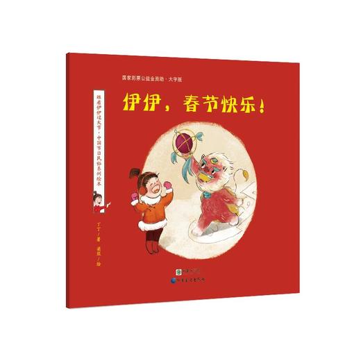 伊伊,春节快乐! 大字版  商品图0