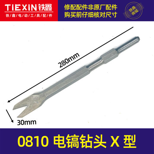 【货号07140】0810电镐钻头电镐配件X型镐尖叉型扁凿电镐扁凿拆电机专用凿子 商品图0