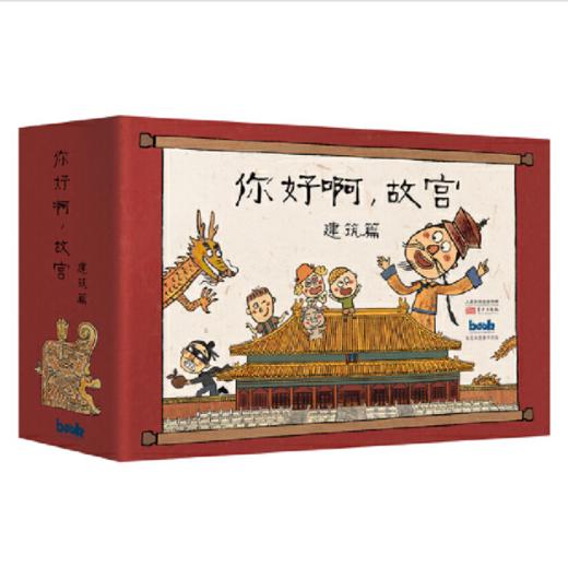 【连岳】你好啊，故宫（建筑篇）| 送给中国孩子的一套妙趣横生的历史小书 商品图2