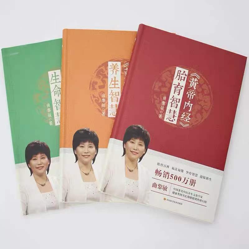 【优惠套装】【多种选择】 曲黎敏 黄帝内经全3本 1-3册胎育智慧+生命智慧+养生智慧 精讲黄帝内经书籍