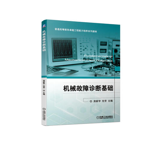 机械故障诊断基础 商品图0