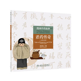 漫画中药故事系列—君药传奇 汉英对照 以漫画的形式介绍该药物的基本性能与功用 杨柏灿 主编 9787117313346 人民卫生出版社