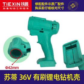 【货号02254】威克士款苏蒂36V有刷锂电钻机壳锂电钻外壳电钻配件