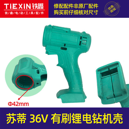 【货号02254】威克士款苏蒂36V有刷锂电钻机壳锂电钻外壳电钻配件 商品图0