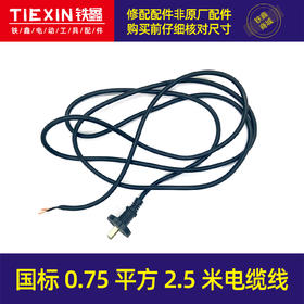 【货号05727】0.75平方2.5米电缆线电源线电动工具专用电线角磨机电锤切割机专用电线