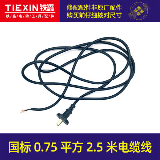 【货号05727】0.75平方2.5米电缆线电源线电动工具专用电线角磨机电锤切割机专用电线 商品图0