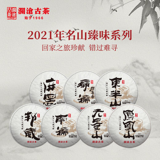 【回家之旅专属】澜沧古茶2021年七座名山古树石磨压茶357g*7山装 商品图0