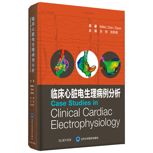 现货 临床心脏电生理病例分析 展示了复杂的消融术及既往手术失败的案例  刘刚 郑明奇 主译 9787565922824北京大学医学出版社 商品图0