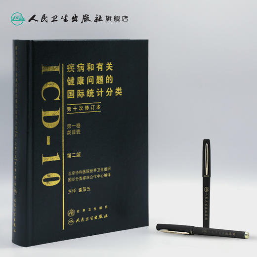 疾病和有关健康问题的国际统计分类（ICD-10）（第2版）（第一卷）9787117099707 商品图3