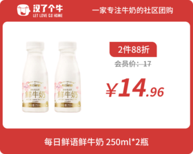 会员日2件88折 每日鲜语 鲜牛奶小瓶250ml*2瓶