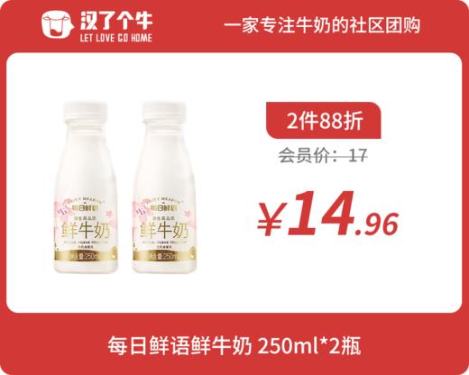 会员日2件88折 每日鲜语 鲜牛奶小瓶250ml*2瓶 商品图0
