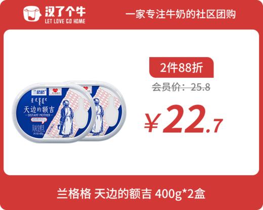 会员日2件88折 兰格格 天边的额吉400g*2盒 商品图0