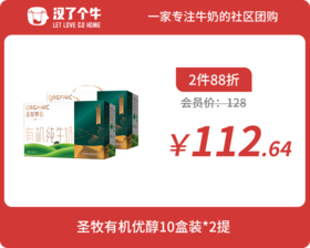 会员日2件88折 3月产 圣牧有机 优醇10盒装*2提