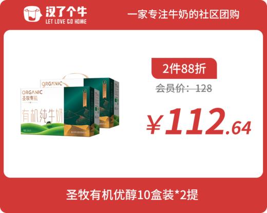 会员日2件88折 3月产 圣牧有机 优醇10盒装*2提 商品图0