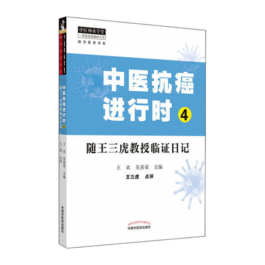 中医抗癌进行时(4)--随王三虎教授临证日记/科学出版社/印二威,[加]Tim Zeyl,江京9787513265737 商品图0