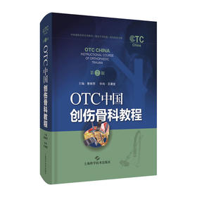 OTC中国创伤骨科教程(第2版)(精)/中国中医药出版社/毛进军9787547850879