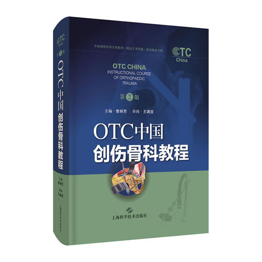 OTC中国创伤骨科教程(第2版)(精)/中国中医药出版社/毛进军9787547850879 商品图0