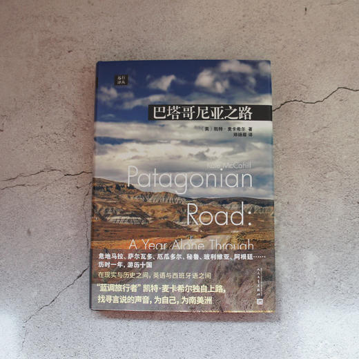 远行译丛：巴塔哥尼亚之路（精装） 商品图2