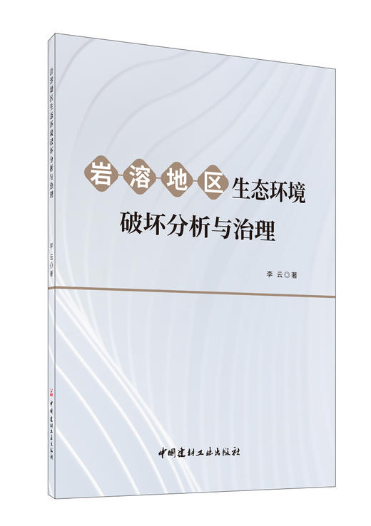岩溶地区生态环境破坏分析与治理 商品图0
