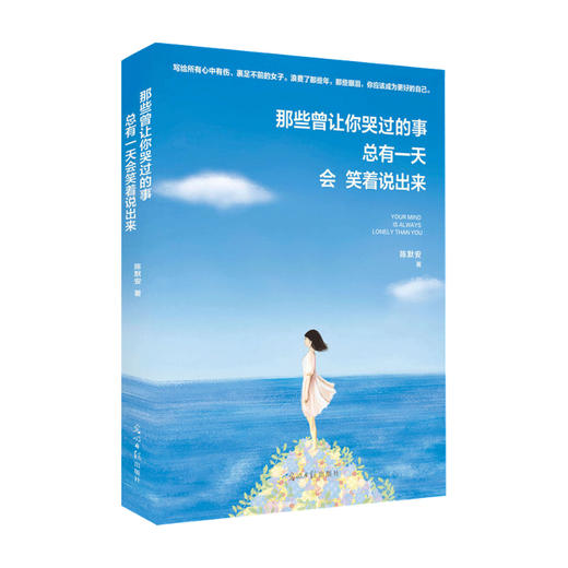 那些曾让你哭过的事 总有一天会笑着说出来 陈默安 著 文学散文书籍 商品图0