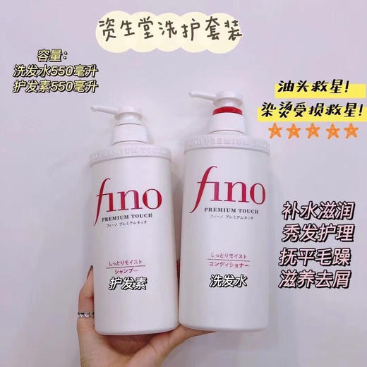 资生堂Fino洗发水/护发素550ml 商品图2