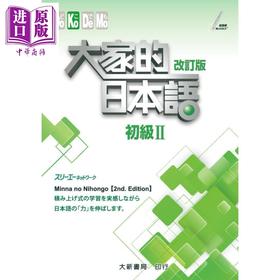【中商原版】大家的日本语（初级Ⅱ）改订版 港台原版 スリーエーネットワーク 大新书局