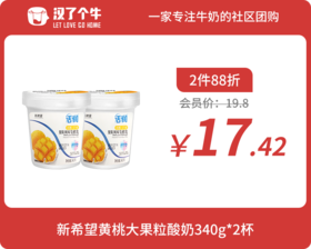 会员日2件88折 新希望 黄桃芒果果粒酸奶340g*2杯