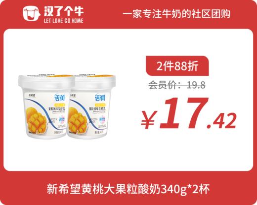会员日2件88折 新希望 黄桃芒果果粒酸奶340g*2杯 商品图0