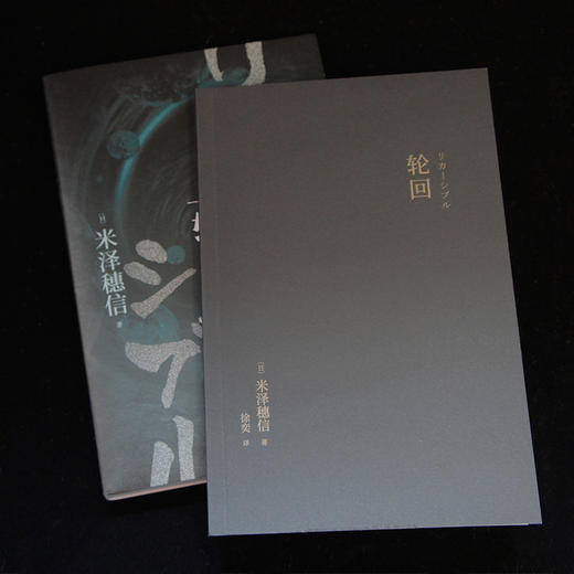 米泽穗信作品：轮回 商品图3