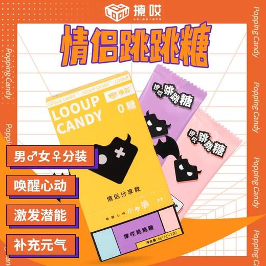 【保密发货】撩哎LOOUP跳跳糖情侣分享装 商品图0