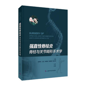 强直性脊柱炎脊柱与关节畸形手术学(精)/人民邮电出版社/[英]凯尔.缪9787547850008