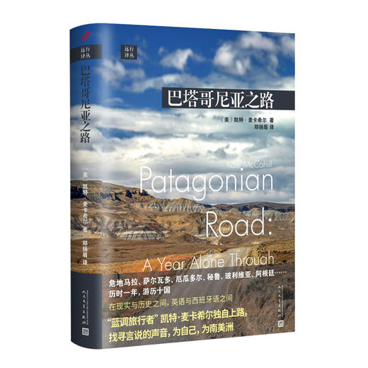 远行译丛：巴塔哥尼亚之路（精装） 商品图0