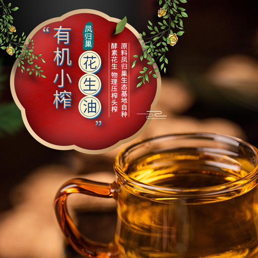 社区团购 凤归巢 有机小榨花生油 1L/桶 包邮 商品图1