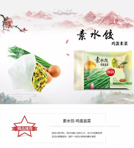 思念素水饺韭菜鸡蛋 商品图0