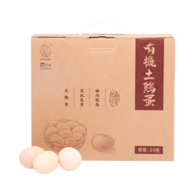 义箪稻粱有机土鸡蛋30枚/盒（偏远地区需3天才能到达，天气炎热，介意者慎拍）