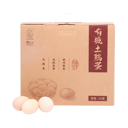 义箪稻粱有机土鸡蛋30枚/盒（偏远地区需3天才能到达，天气炎热，介意者慎拍） 商品图0