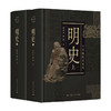 明史 上 下 南炳文 汤纲 著 中国史 历史 商品缩略图0