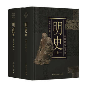 明史 上 下 南炳文 汤纲 著 中国史 历史