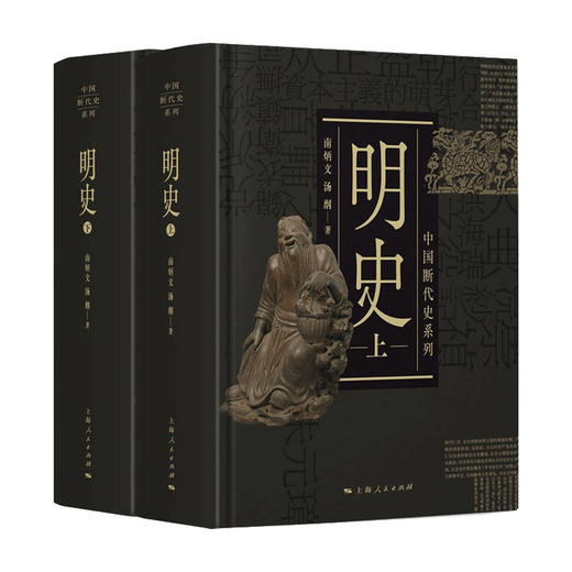 明史 上 下 南炳文 汤纲 著 中国史 历史 商品图0