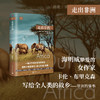 远行译丛：走出非洲（精装） 商品缩略图1