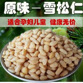 俄罗斯雪松子｜22年底新货 绥芬河口岸顺丰包邮 原味松仁 可生食  坚果零食250g/500g  孕产儿童